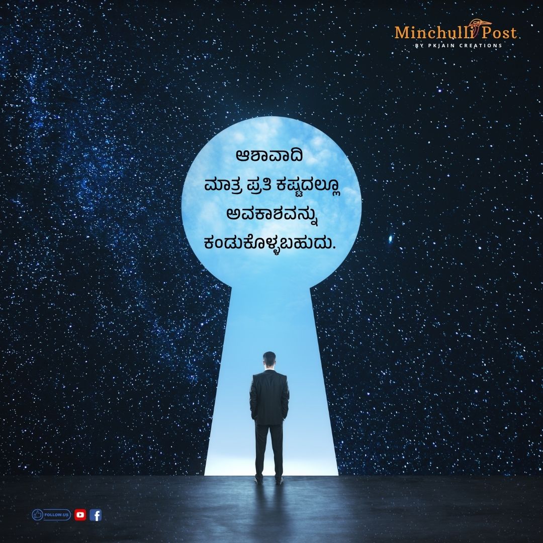 ಆಶಾವಾದಿ ಮಾತ್ರ ಪ್ರತಿ ಕಷ್ಟದಲ್ಲೂ ಅವಕಾಶವನ್ನು ಕಂಡುಕೊಳ್ಳಬಹುದು.