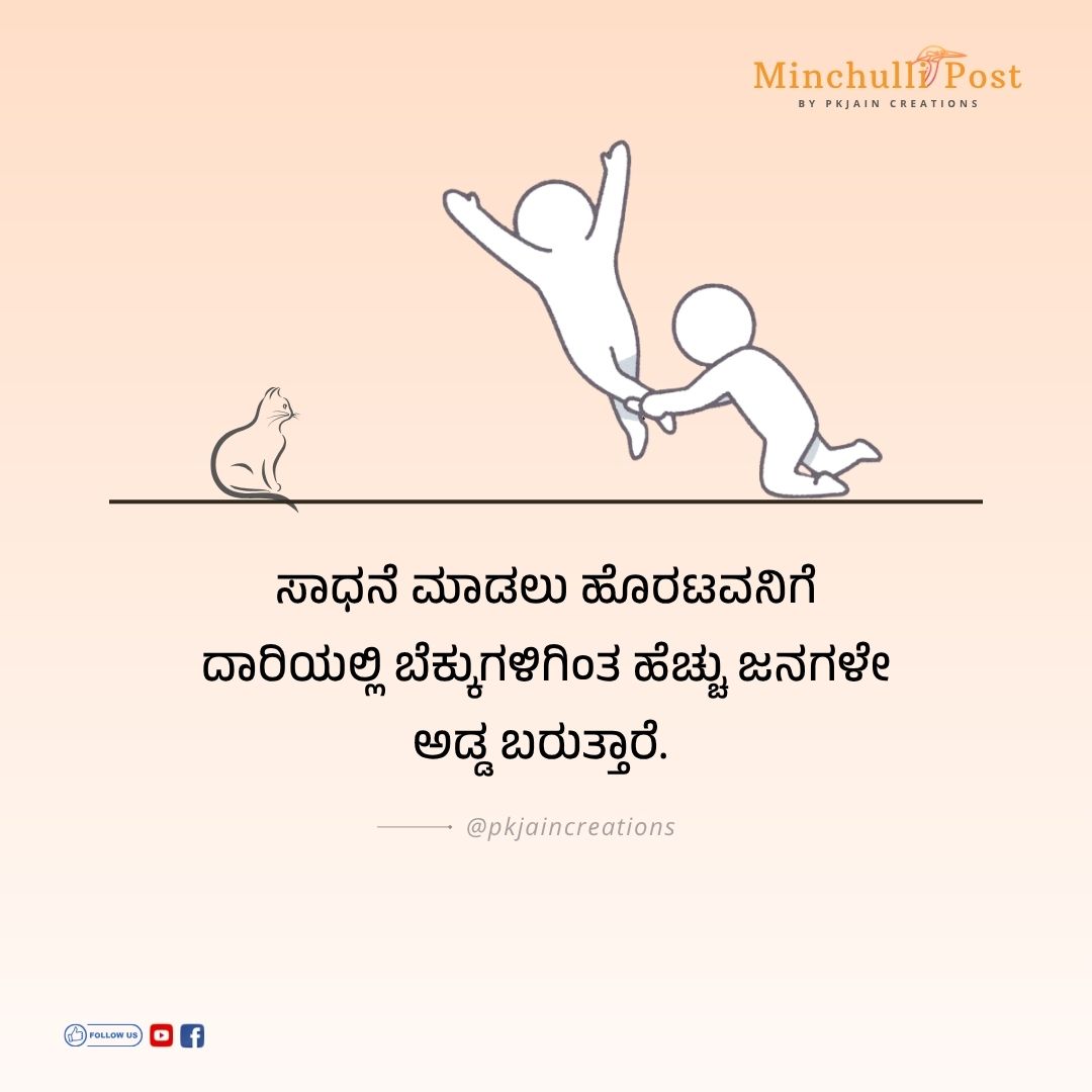 ಸಾಧನೆ ಮಾಡಲು ಹೊರಟವನಿಗೆ ದಾರಿಯಲ್ಲಿ ಬೆಕ್ಕುಗಳಿಗಿಂತ ಹೆಚ್ಚು ಜನಗಳೇ ಅ