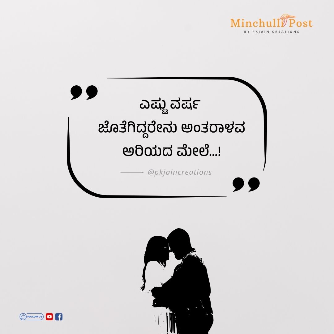 ಎಷ್ಟು ವರ್ಷ ಜೊತೆಗಿದ್ದರೇನು ಅಂತರಾಳವ ಅರಿಯದ ಮೇಲೆ...!