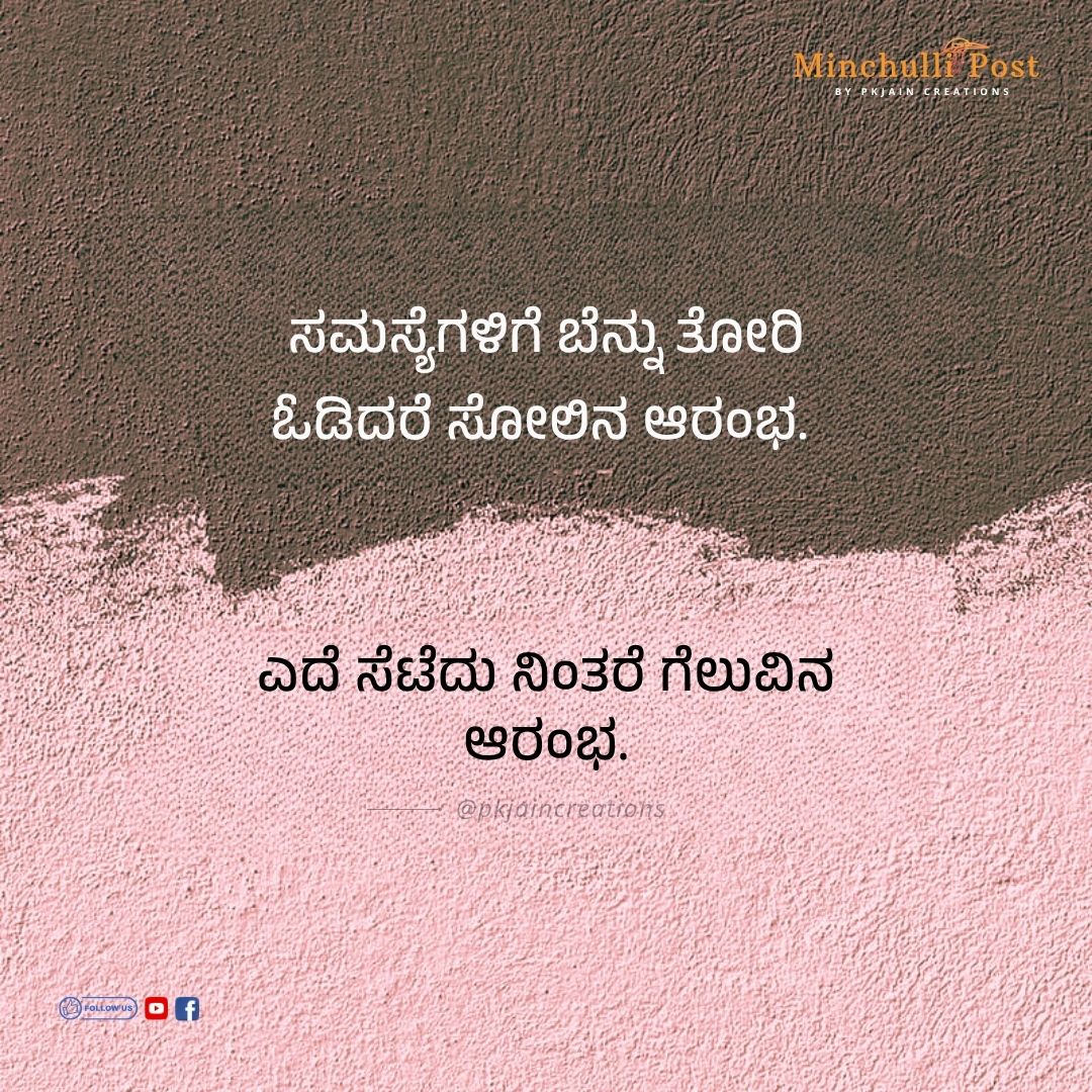 ಸಮಸ್ಯೆಗಳಿಗೆ ಬೆನ್ನು ತೋರಿ ಓದಿದರೆ ಸೋಲಿನ ಆರಂಭ. ಎದೆ ಸೆಟೆದು ನಿಂತರೆ