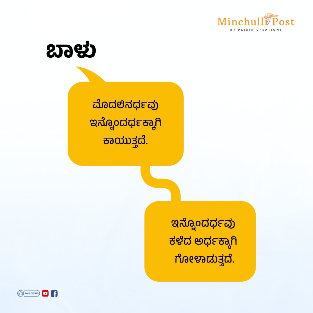 ಬಾಳು: ಮೊದಲಿನರ್ಧವು ಇನ್ನೊಂದ್ದರ್ದಕ್ಕಾಗಿ ಕಾಯುತ್ತದೆ. ಇನ್ನೊಂದರ್ಧವು
