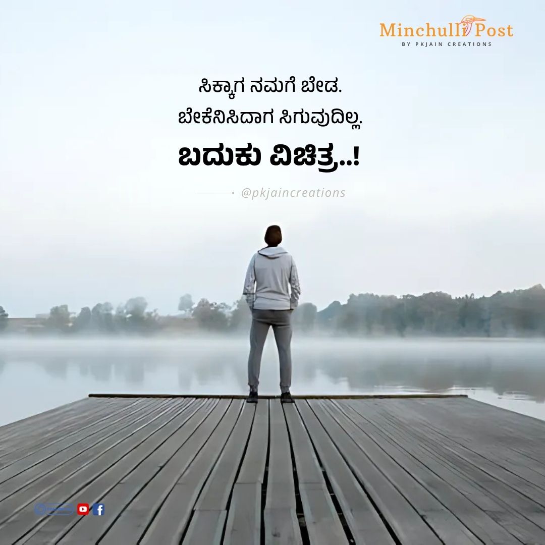 ಸಿಕ್ಕಾಗ ನಮಗೆ ಬೇಡ. ಬೇಕೆನಿಸಿದಾಗ ಸಿಗುವುದಿಲ್ಲ. ಬದುಕು ವಿಚಿತ್ರ.!