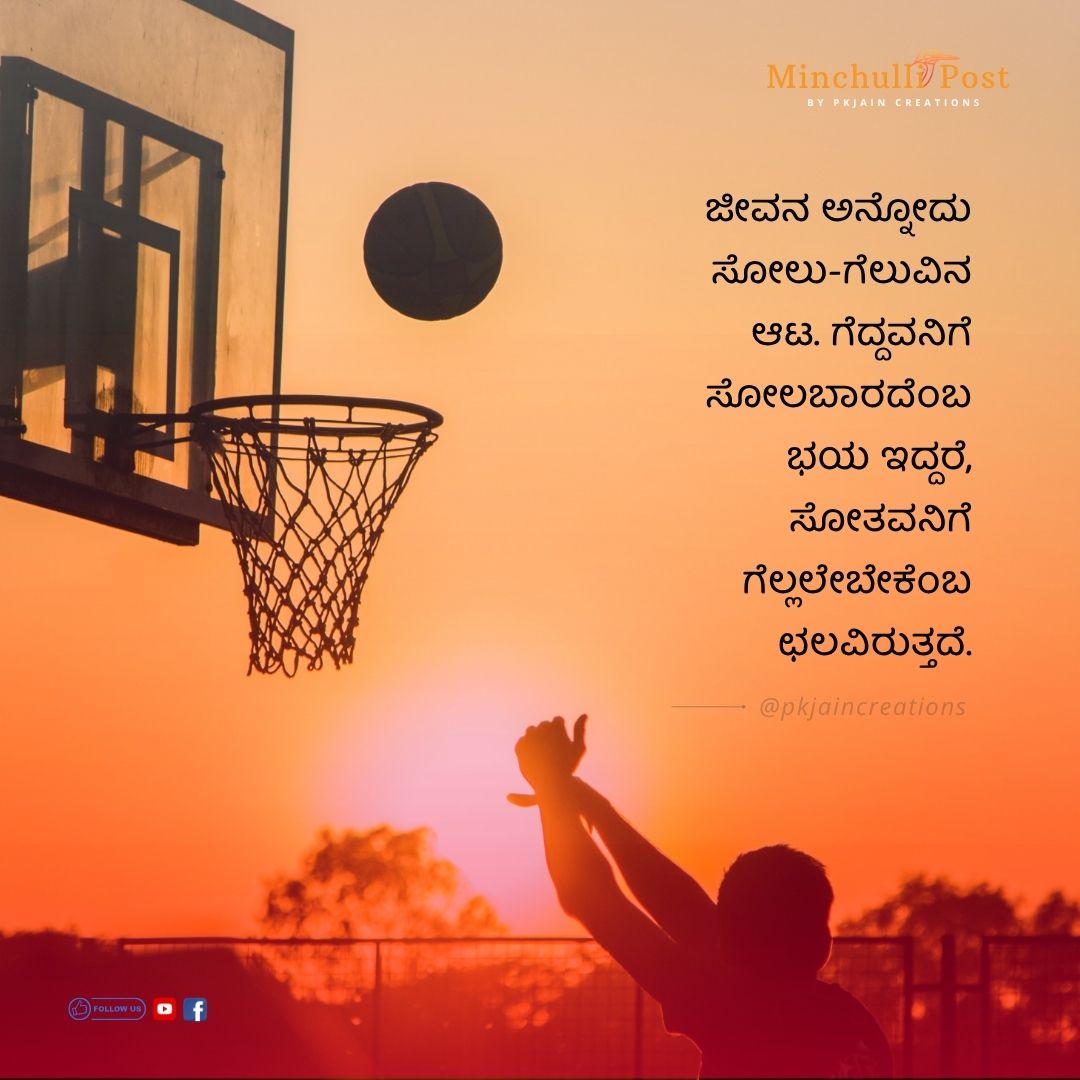 ಜೀವನ ಅನ್ನೋದು ಸೋಲು ಗೆಲುವಿನ ಆಟ. 