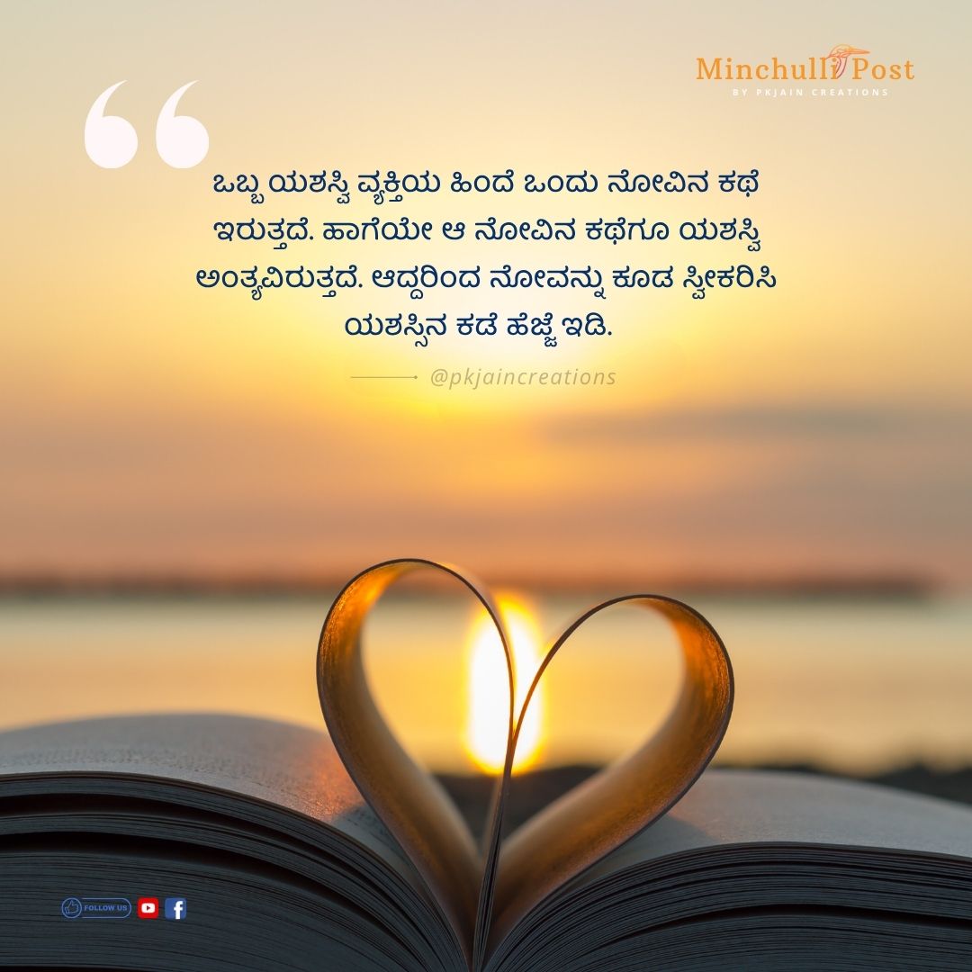 ಒಬ್ಬ ಯಶಸ್ವಿ ವ್ಯಕ್ತಿಯ ಹಿಂದೆ ಒಂದು ನೋವಿನ ಕಥೆ ಇರುತ್ತದೆ. ಹಾಗೆಯೇ ಆ