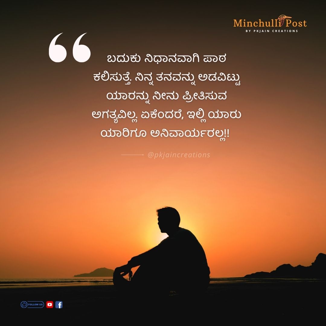 ಬದುಕು ನಿಧಾನವಾಗಿ ಪಾಠ ಕಲಿಸುತ್ತೆ. ನಿನ್ನ ತನವನ್ನು ಅಡವಿಟ್ಟು ಯಾರನ್ನ