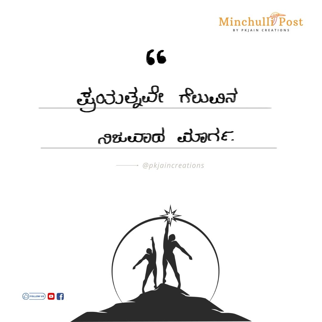 ಪ್ರಯತ್ನವೇ ಗೆಲುವಿನ ನಿಜವಾದ ಮಾರ್ಗ.