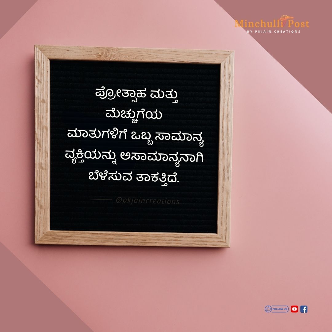 ಪ್ರೋತ್ಸಾಹ ಮತ್ತು ಮೆಚ್ಚುಗೆಯ ಮಾತುಗಳಿಗೆ ಒಬ್ಬ ಸಾಮಾನ್ಯ ವ್ಯಕ್ತಿಯನ್ನ