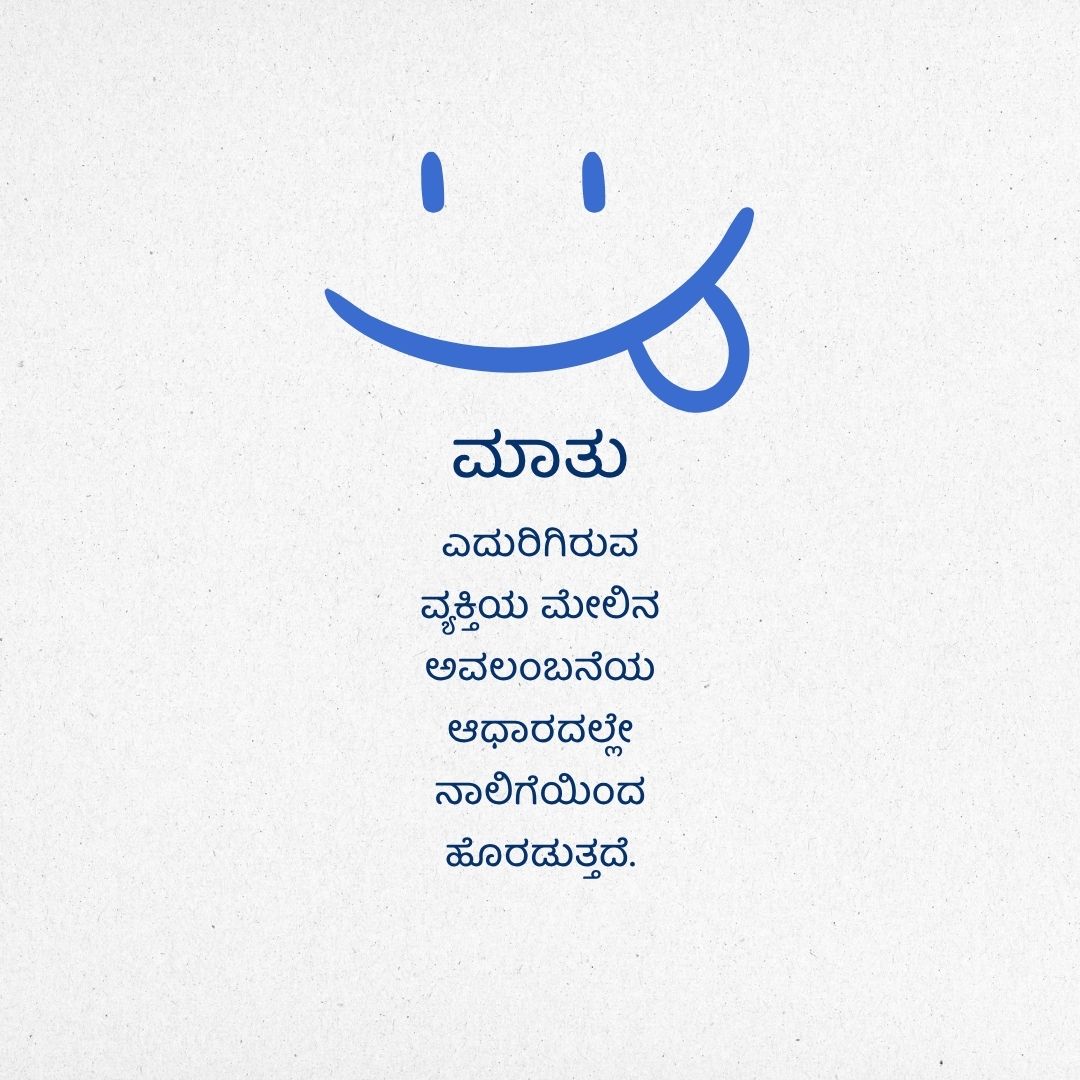 ಮಾತು : ಎದುರಿರುವ ವ್ಯಕ್ತಿಯ ಮೇಲಿನ