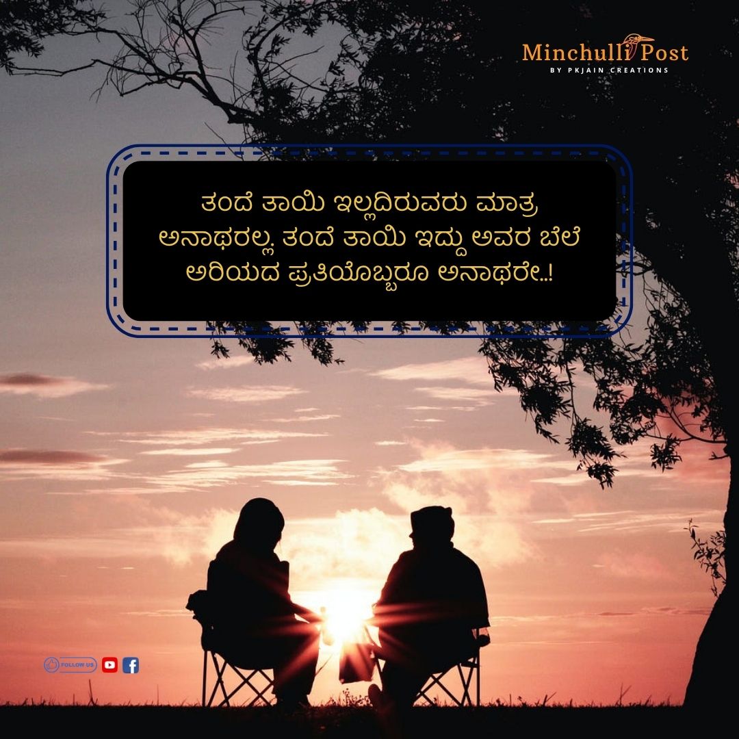 ತಂದೆ ತಾಯಿ ಇಲ್ಲದಿರುವರು ಮಾತ್ರ ಅನಾಥರಲ್ಲ. ತಂದೆ ತಾಯಿ ಇದ್ದು ಅವರ ಬೆ