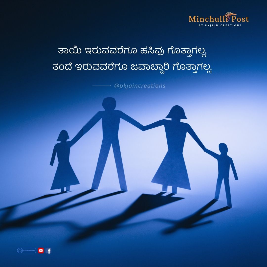 ತಾಯಿ ಇರುವವರೆಗೂ ಹಸಿವು ಗೊತ್ತಾಗಲ್ಲ. ತಂದೆ ಇರುವವರೆಗೂ ಜವಾಬ್ದಾರಿ ಗೊ