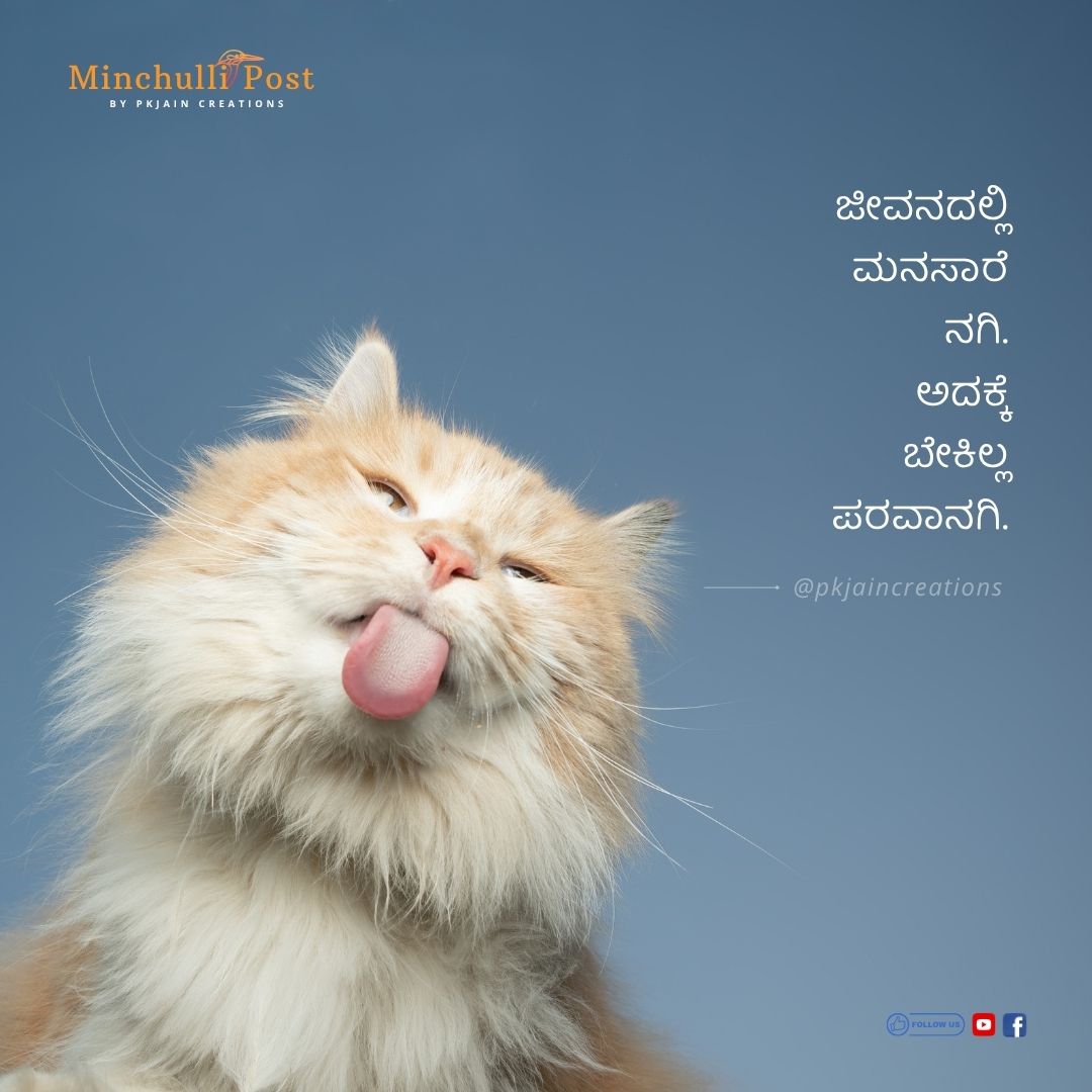 ಜೀವನದಲ್ಲಿ ಮನಸಾರೆ ನಗಿ. ಅದಕ್ಕೆ ಬ
