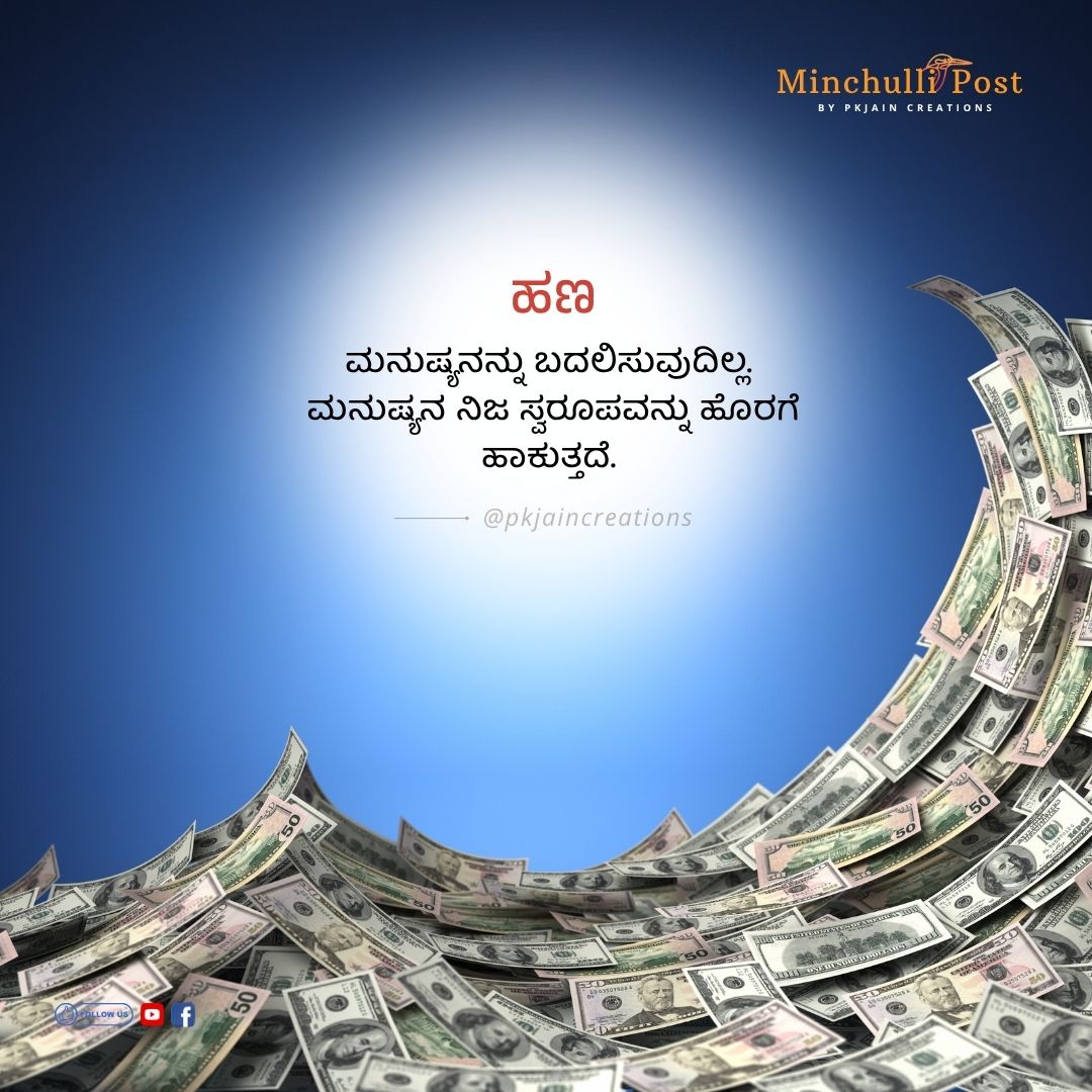 ಹಣ ಮನುಷ್ಯನನ್ನು ಬದಲಿಸುವುದಿಲ್ಲ. ಮನುಷ್ಯನ ನಿಜ ಸ್ವರೂಪವನ್ನು ಹೊರಗೆ 
