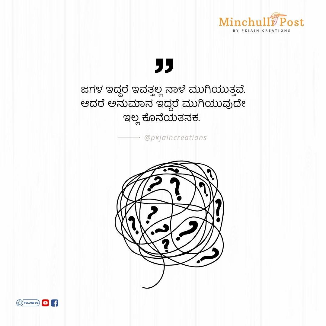 ಜಗಳ ಇದ್ದರೆ ಇವತ್ತಲ್ಲ ನಾಳೆ ಮುಗಿಯ