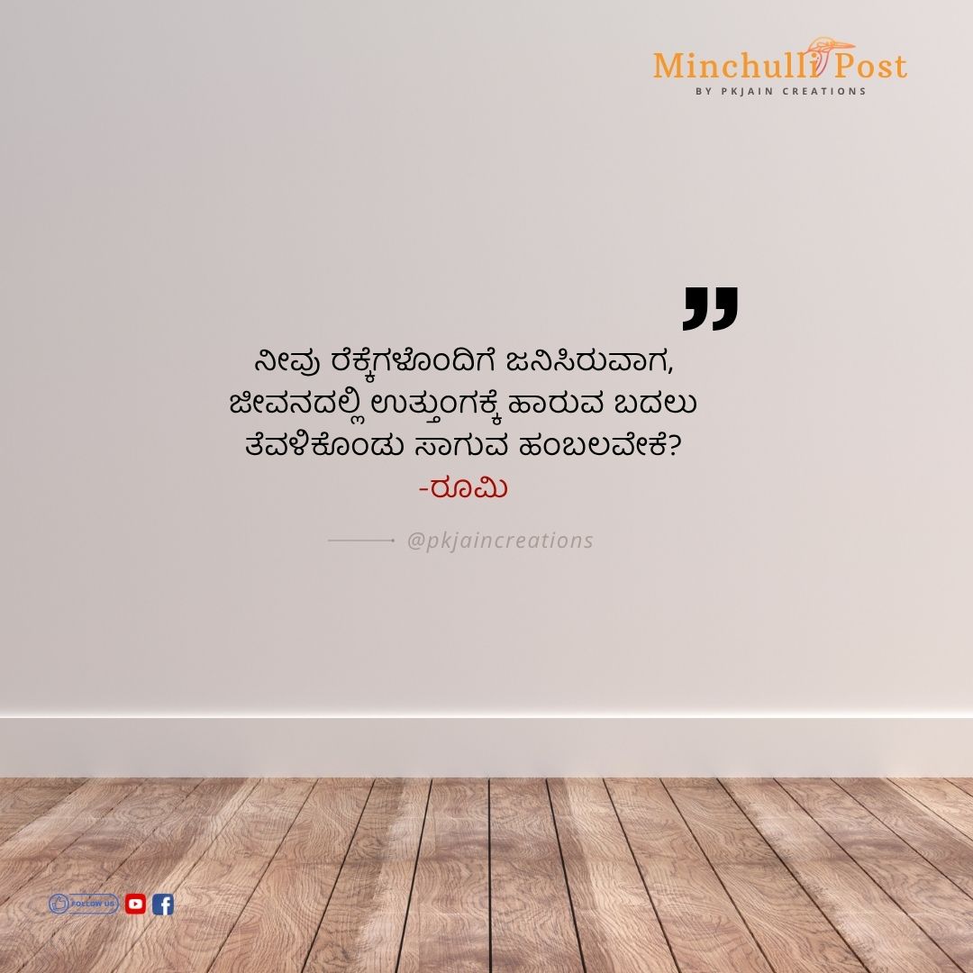 ನೀವು ರೆಕ್ಕೆಗಳೊಂದಿಗೆ ಜನಿಸಿರುವಾಗ, ಜೀವನದಲ್ಲಿ ಉತ್ತುಂಗಕ್ಕೆ ಹಾರುವ 