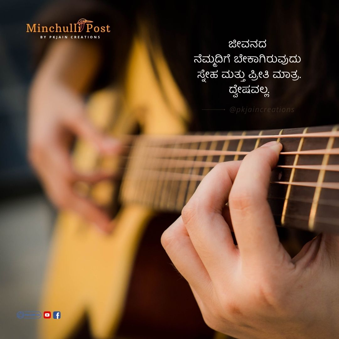 ಜೀವನದ ನೆಮ್ಮದಿಗೆ ಬೇಕಾಗಿರುವುದು ಸ್ನೇಹ ಪ್ರೀತಿಗಳು ಮಾತ್ರ.. ದ್ವೇಷವಲ