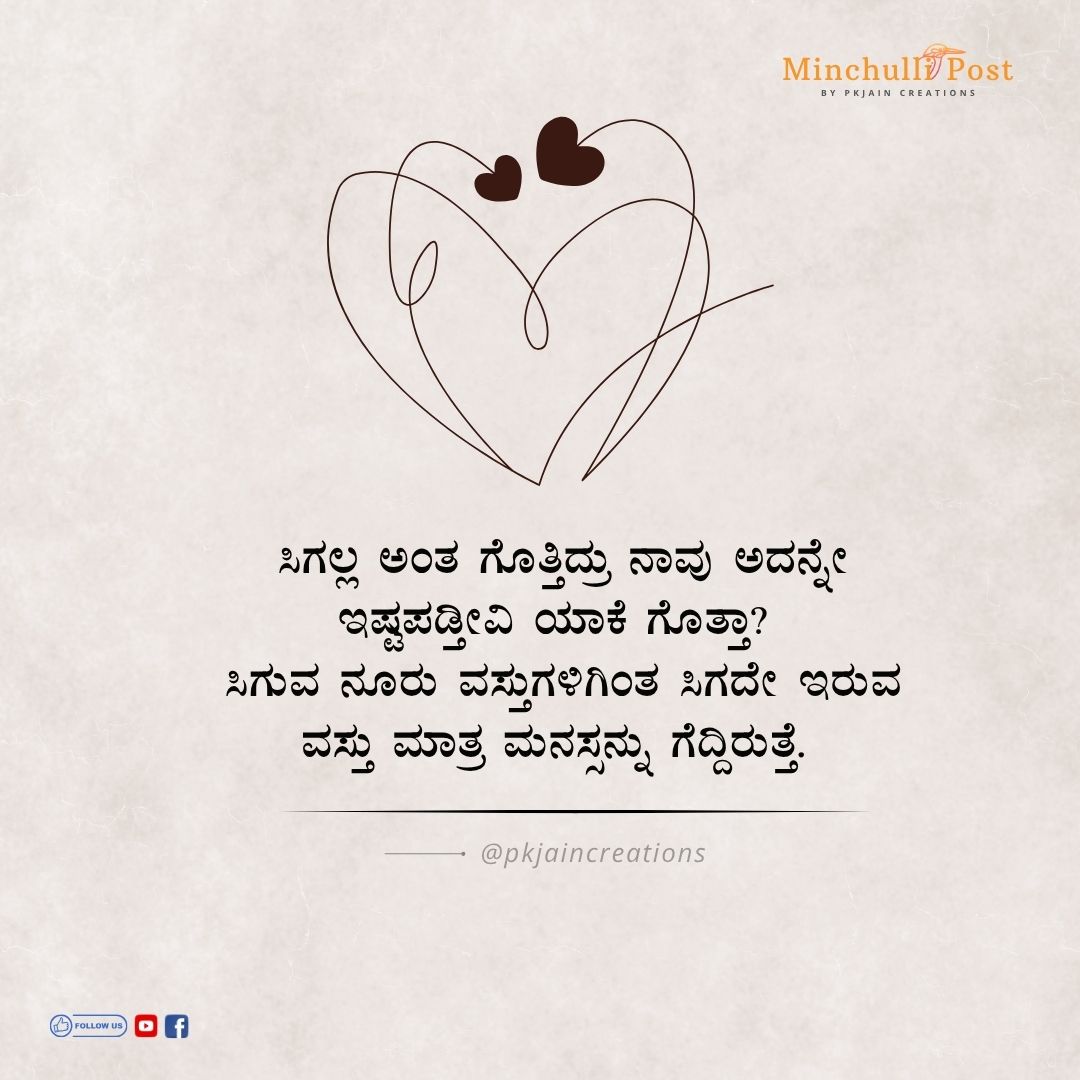 ಸಿಗಲ್ಲ ಅಂತ ಗೊತ್ತಿದ್ರು ನಾವು ಅದನ್ನೇ ಇಷ್ಟ ಪಡ್ತೀವಿ ಯಾಕೆ ಗೊತ್ತಾ? 