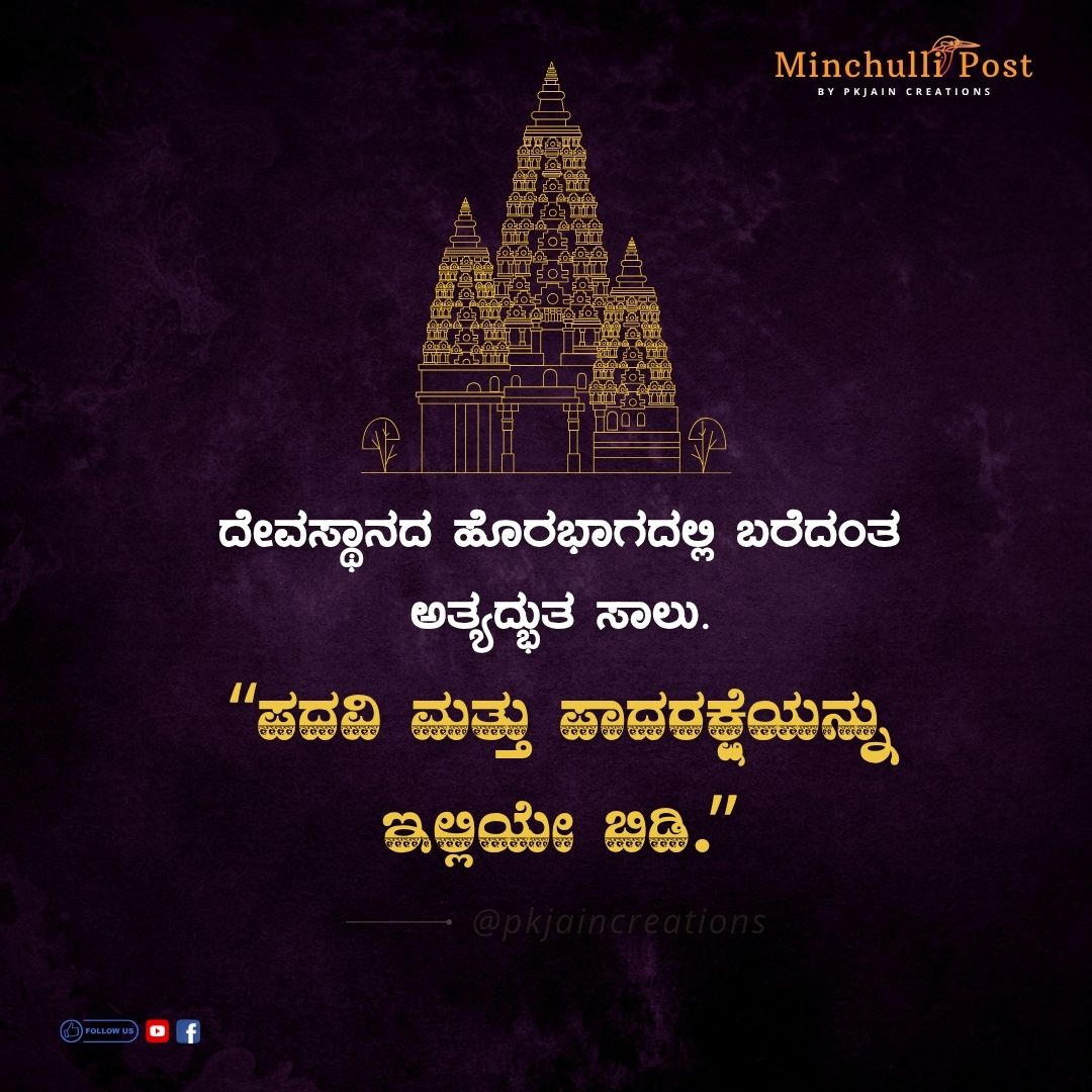 ದೇವಸ್ಥಾನದ ಹೊರಭಾಗದಲ್ಲಿ ಬರೆದಂತ ಅತ್ಯದ್ಭುತ ಸಾಲು. ಪದವಿ ಮತ್ತು ಪಾದರ