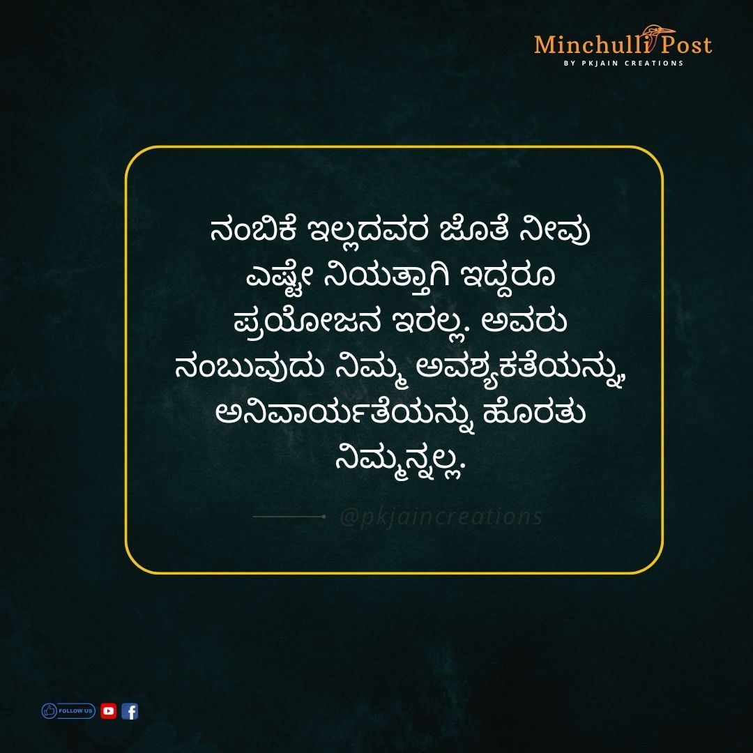 ನಂಬಿಕೆ ಇಲ್ಲದವರ ಜೊತೆ ನೀವು ಎಷ್ಟೇ