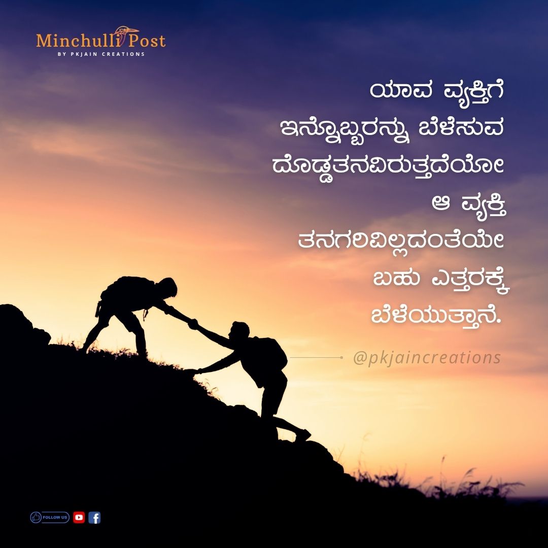 ಯಾವ ವ್ಯಕ್ತಿಗೆ ಇನ್ನೊಬ್ಬರನ್ನು ಬೆಳೆಸುವ ದೊಡ್ಡತನವಿರುತ್ತದೆಯೋ ಆ ವ್ಯ