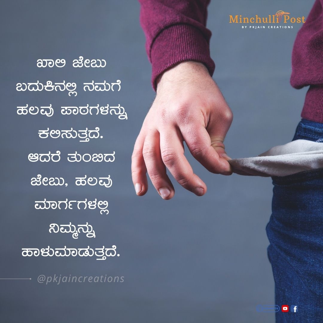 ಖಾಲಿ ಜೇಬು ಬದುಕಿನಲ್ಲಿ ನಮಗೆ ಹಲವು ಪಾಠಗಳನ್ನು ಕಲಿಸುತ್ತದೆ. ಆದರೆ ತು