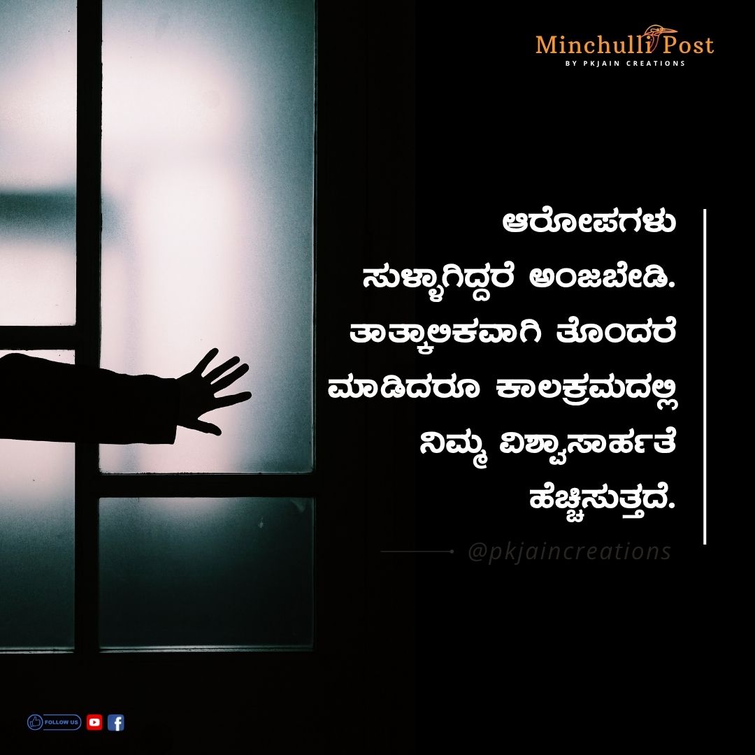 ಆರೋಪಗಳು ಸುಳ್ಳಾಗಿದ್ದರೆ ಅಂಜಬೇಡಿ. ತಾತ್ಕಾಲಿಕವಾಗಿ ತೊಂದರೆ ಮಾಡಿದರೂ 