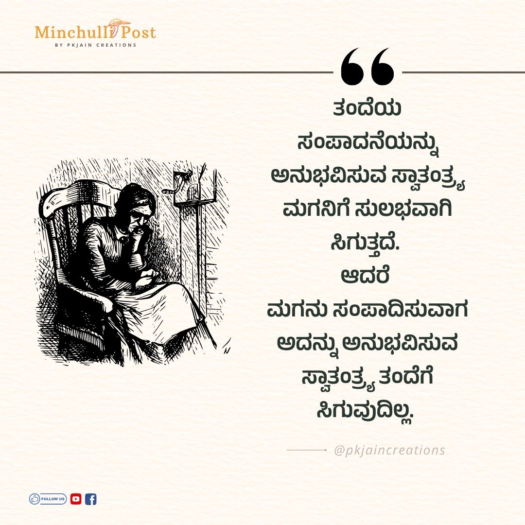 ತಂದೆಯ ಸಂಪಾದನೆಯನ್ನು ಅನುಭವಿಸುವ ಸ