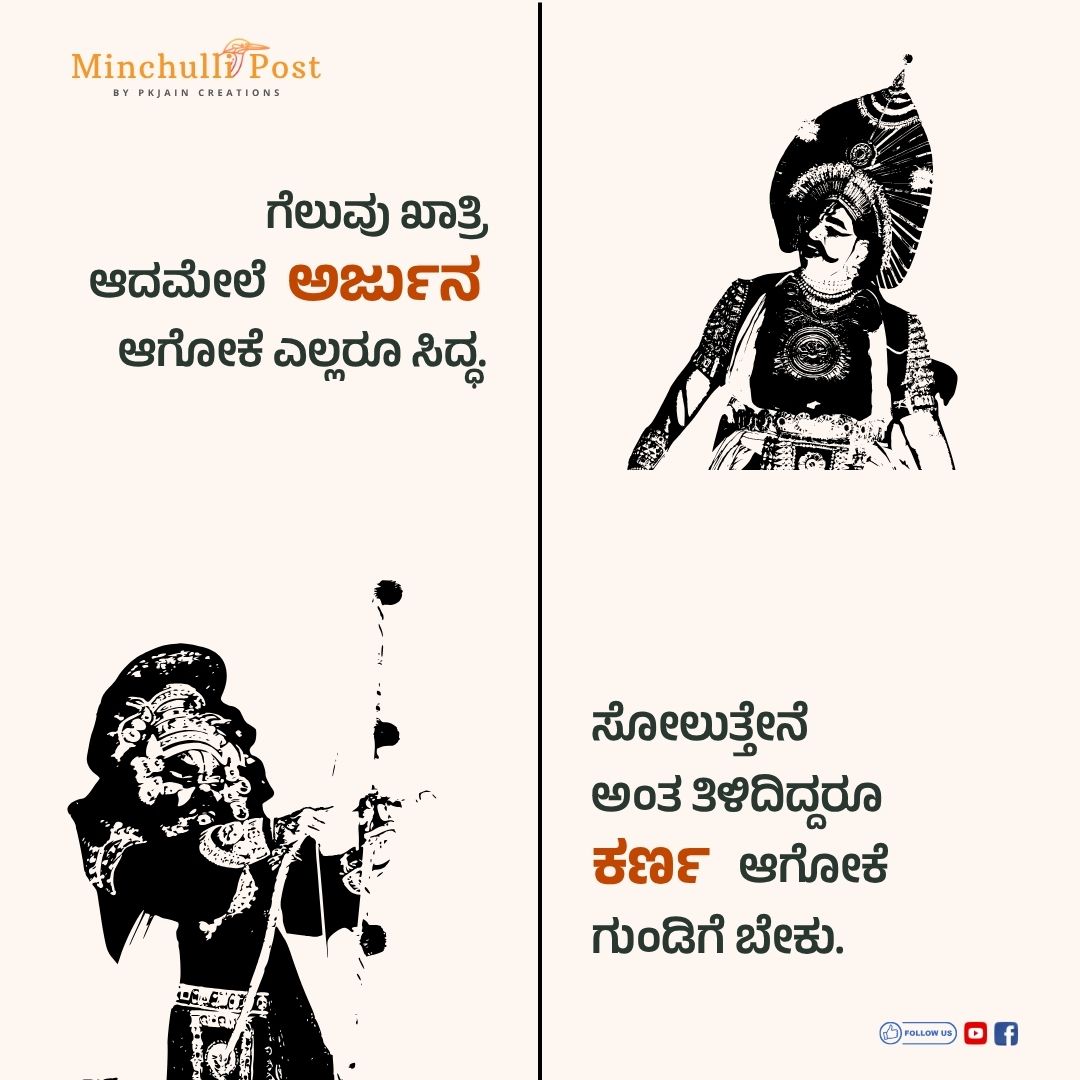 ಗೆಲುವು ಖಾತ್ರಿ ಆದಮೇಲೆ ಅರ್ಜುನ ಆಗೋಕೆ ಎಲ್ಲರೂ ಸಿದ್ದ. ಸೋಲುತ್ತೇನೆ ಅ