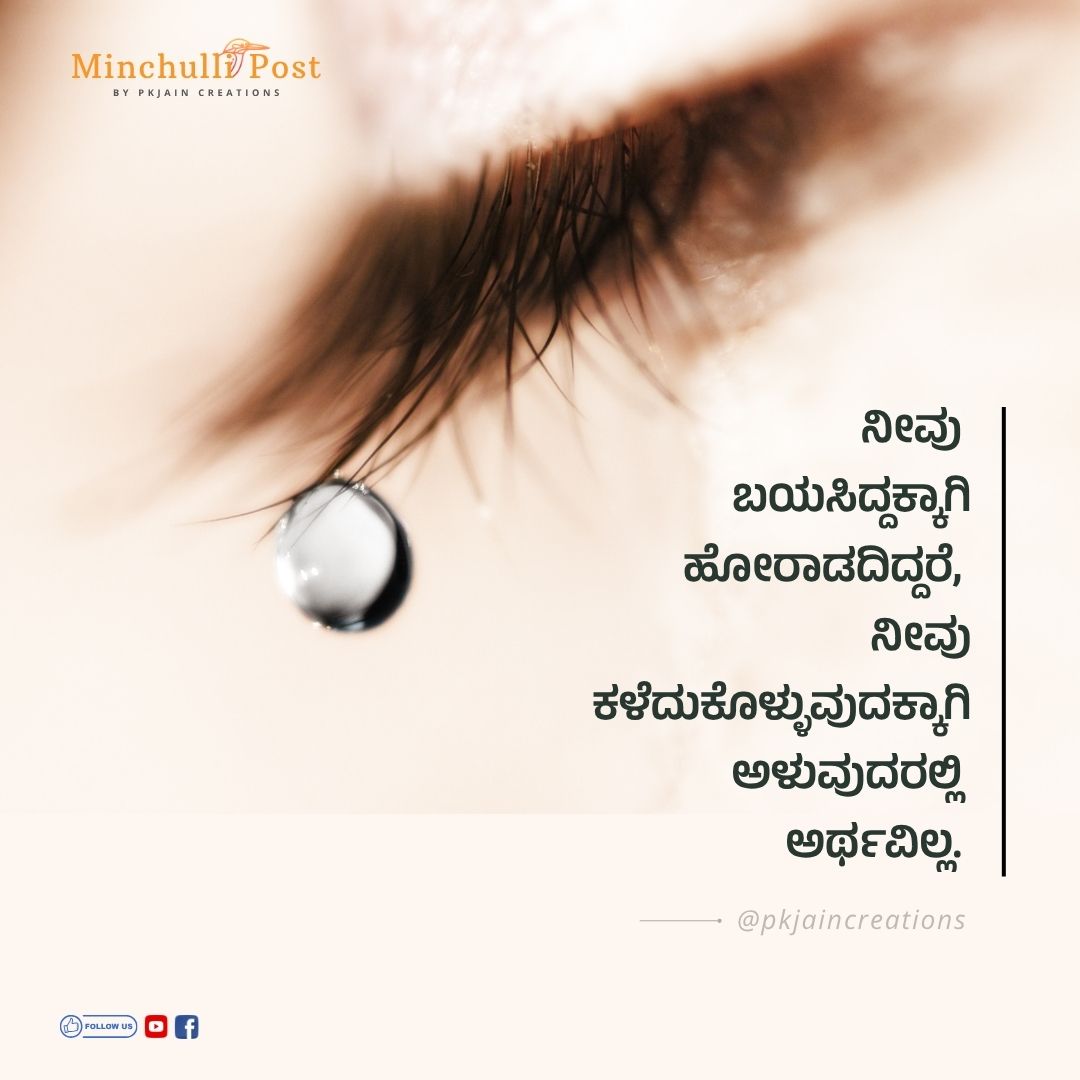 ನೀವು ಬಯಸಿದ್ದಕ್ಕಾಗಿ ಹೋರಾಡದಿದ್ದರೆ, ನೀವು ಕಳೆದುಕೊಳ್ಳುವುದಕ್ಕಾಗಿ ಅ