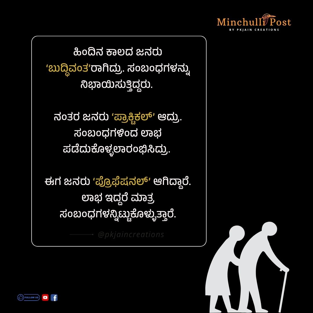 ಹಿಂದಿನ ಕಾಲದ ಜನರು ಬುದ್ದಿವಂತರಾಗಿದ್ರು, ಸಂಬಂಧಗಳನ್ನು ನಿಭಾಯಿಸುತ್ತಿ
