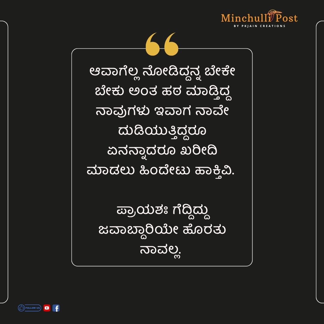 ಆವಾಗೆಲ್ಲ ನೋಡಿದ್ದನ್ನ ಬೇಕೇ ಬೇಕು 
