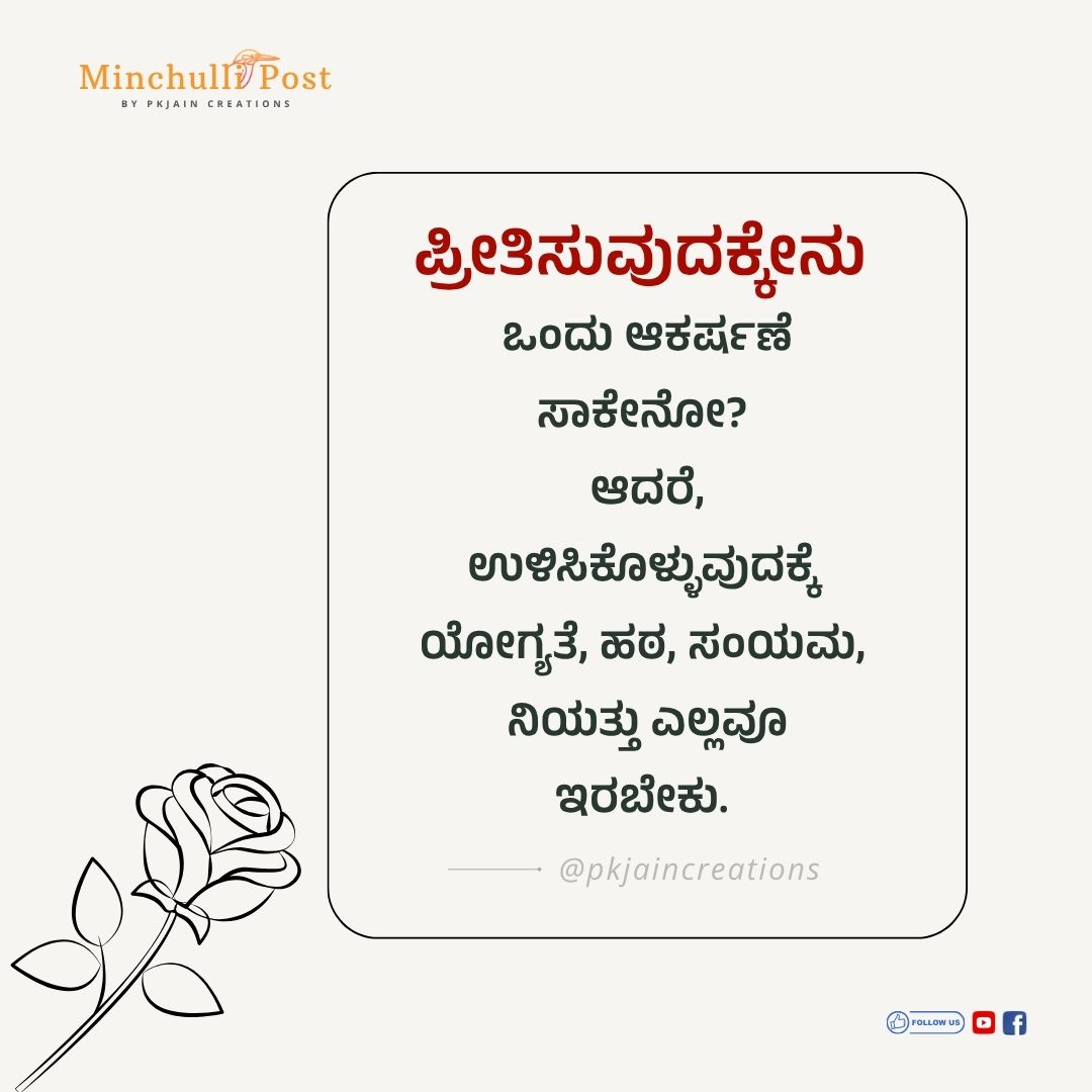 ಪ್ರೀತಿಸುವುದಕ್ಕೇನು ಒಂದು ಆಕರ್ಷಣೆ ಸಾಕೇನೋ? ಆದರೆ, ಉಳಿಸಿಕೊಳ್ಳುವುದಕ