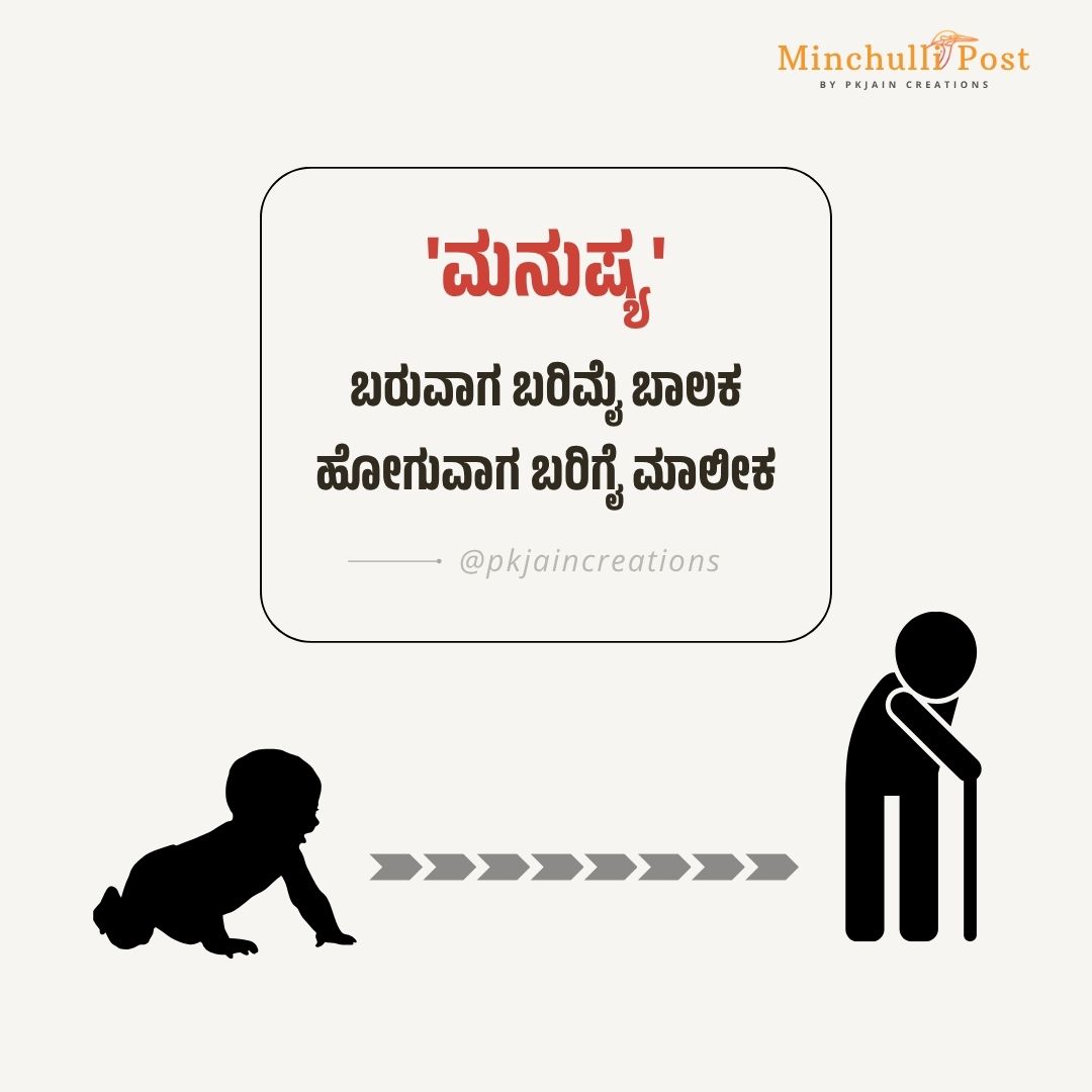ಮನುಷ್ಯ' ಬರುವಾಗ ಬರಿಮೈ ಬಾಲಕ ಹೋಗುವಾಗ ಬರಿಗೈ ಮಾಲೀಕ.