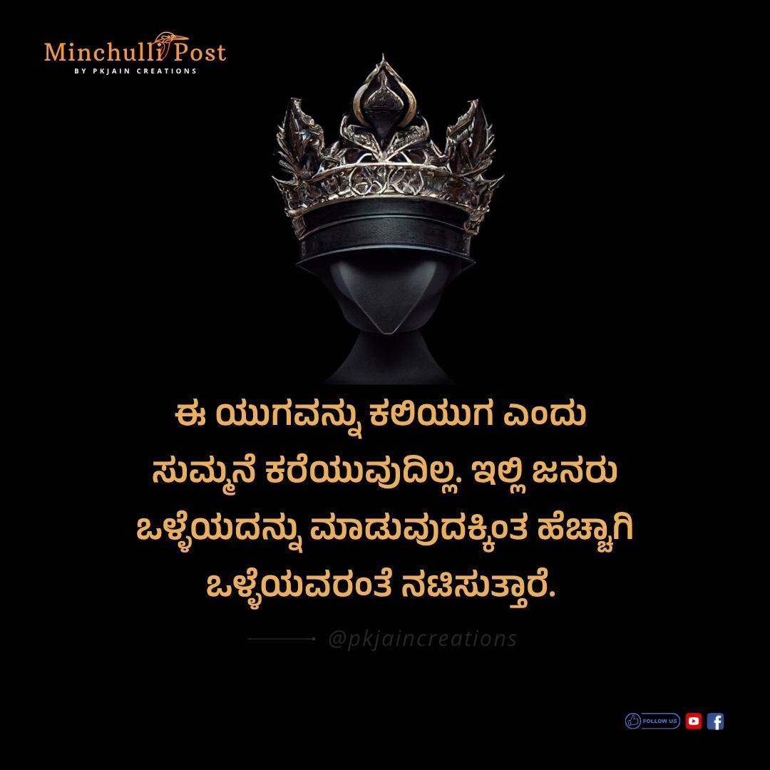 ಈ ಯುಗವನ್ನು ಕಲಿಯುಗ ಎಂದು ಸುಮ್ಮನೆ ಕರೆಯುವುದಿಲ್ಲ. ಇಲ್ಲಿ ಜನರು ಒಳ್ಳ