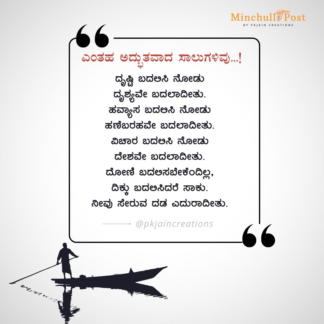 ಎಂತಹ ಅದ್ಭುತವಾದ ಸಾಲುಗಳಿವು.. ದೃಷ್ಟಿ ಬದಲಿಸಿ ನೋಡು ದೃಶ್ಯವೇ ಬದಲಾದೀ
