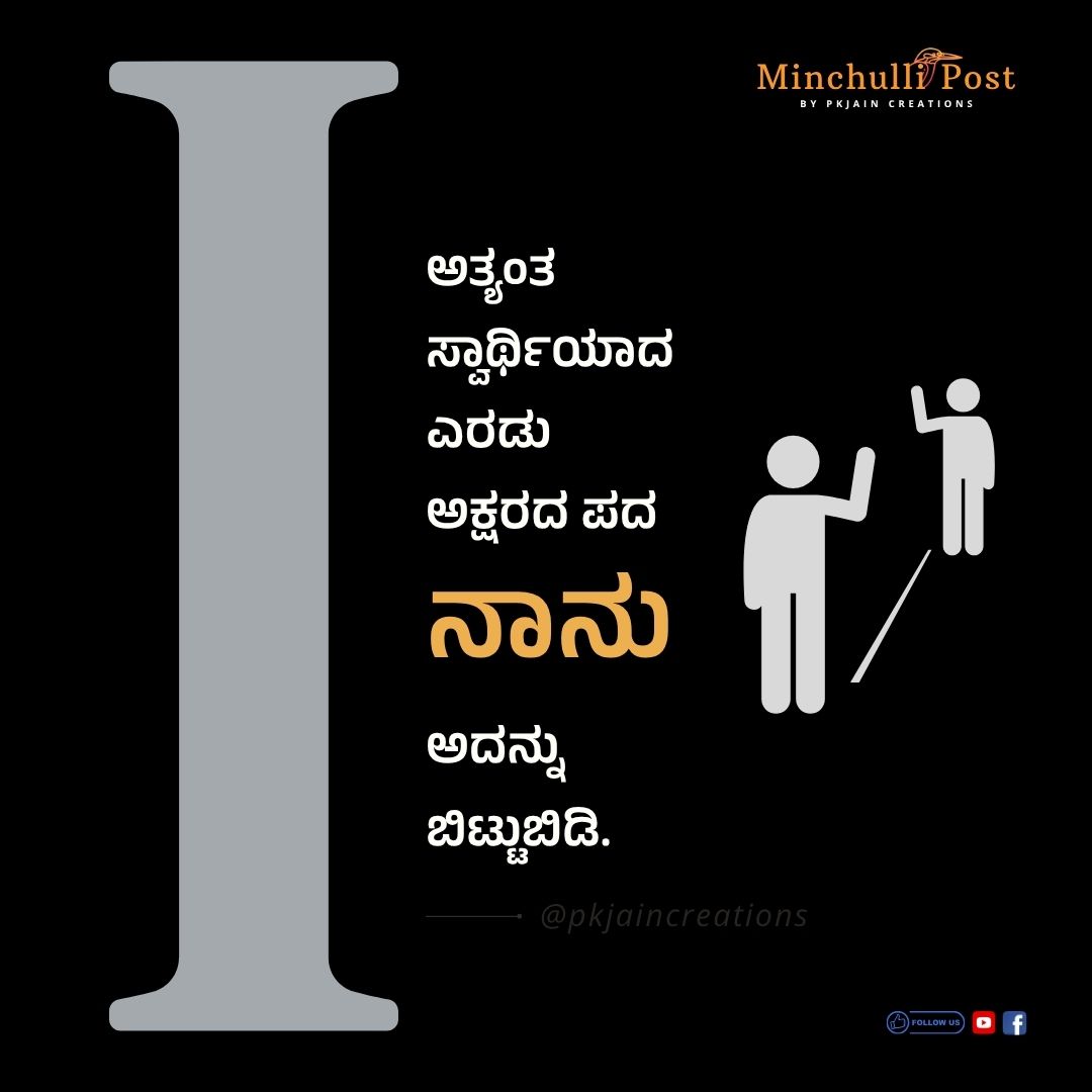 ಅತ್ಯಂತ ಸ್ವಾರ್ಥಿಯಾದ ಎರಡು ಅಕ್ಷರದ ಪದ 'ನಾನು' ಅದನ್ನು ಬಿಟ್ಟುಬಿಡಿ.