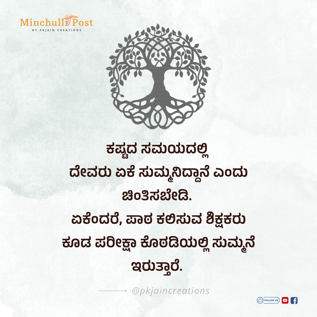 ಕಷ್ಟದ ಸಮಯದಲ್ಲಿ ದೇವರು ಏಕೆ ಸುಮ್ಮನಿದ್ದಾನೆ ಎಂದು ಚಿಂತಿಸಬೇಡಿ. ಏಕೆಂ