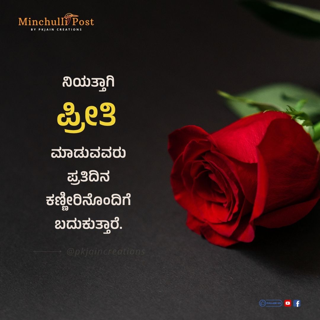ನಿಯತ್ತಾಗಿ ಪ್ರೀತಿ ಮಾಡುವವರು ಪ್ರತಿದಿನ ಕಣ್ಣೀರಿನೊಂದಿಗೆ ಬದುಕುತ್ತಾರ
