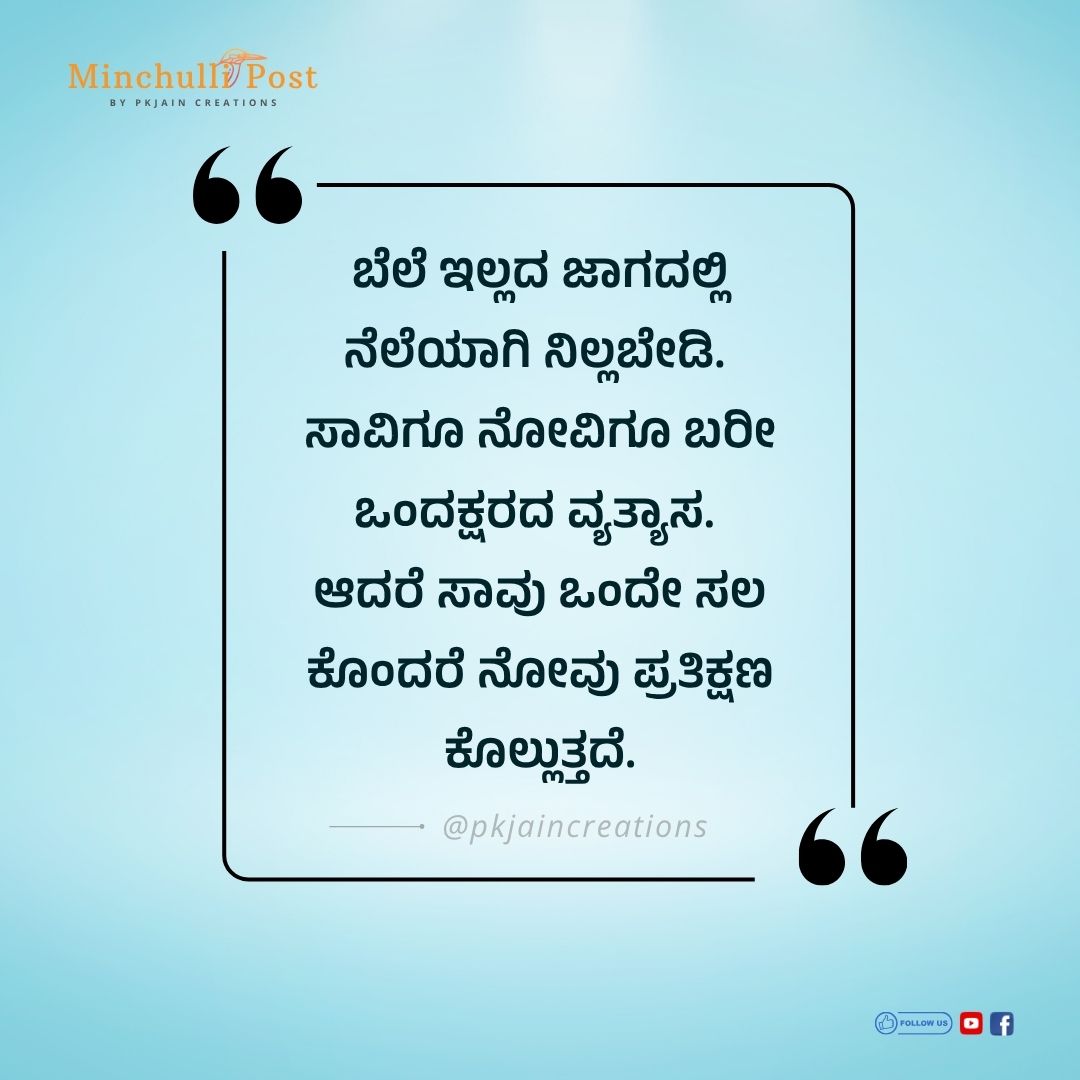 ಬೆಲೆ ಇಲ್ಲದ ಜಾಗದಲ್ಲಿ ನೆಲೆಯಾಗಿ ನಿಲ್ಲಬೇಡಿ. ಸಾವಿಗೂ ನೋವಿಗೂ ಬರೀ ಒಂ