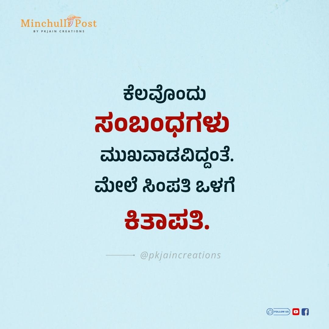 ಕೆಲವೊಂದು ಸಂಬಂಧಗಳು ಮುಖವಾಡವಿದ್ದಂತೆ. ಮೇಲೆ ಸಿಂಪತಿ ಒಳಗೆ ಕಿತಾಪತಿ.