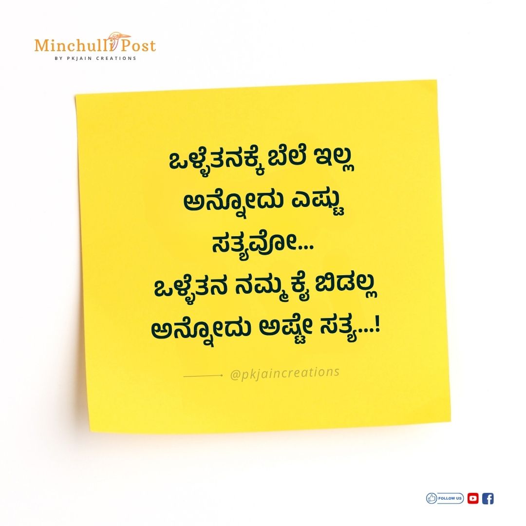 ನಿಜ ಜೀವನ. ಒಳ್ಳೆತನಕ್ಕೆ ಬೆಲೆ ಇಲ್ಲ ಅನ್ನೋದು ಎಷ್ಟು ಸತ್ಯವೋ... ಒಳ್ಳ