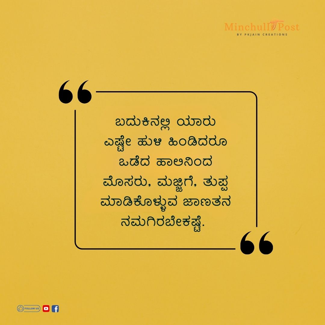 ಬದುಕಿನಲ್ಲಿ ಯಾರು ಎಷ್ಟೇ ಹುಳಿ ಹಿಂಡಿದರೂ ಒಡೆದ ಹಾಲಿನಿಂದ ಮೊಸರು, ಮಜ್