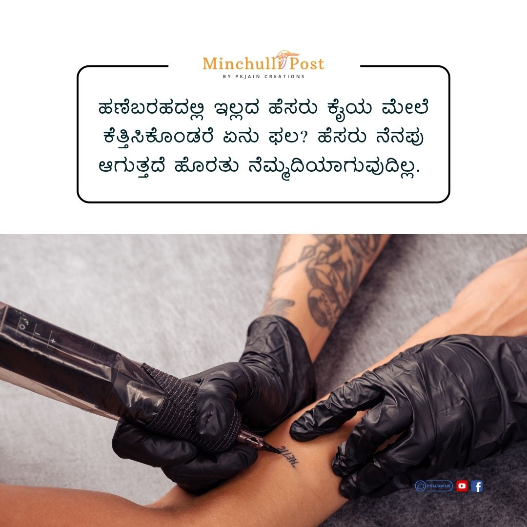 ಹಣೆಬರಹದಲ್ಲಿ ಇಲ್ಲದ ಹೆಸರು ಕೈಯ ಮೇಲೆ ಕೆತ್ತಿಸಿಕೊಂಡರೆ ಏನು ಫಲ? ಹೆಸರ
