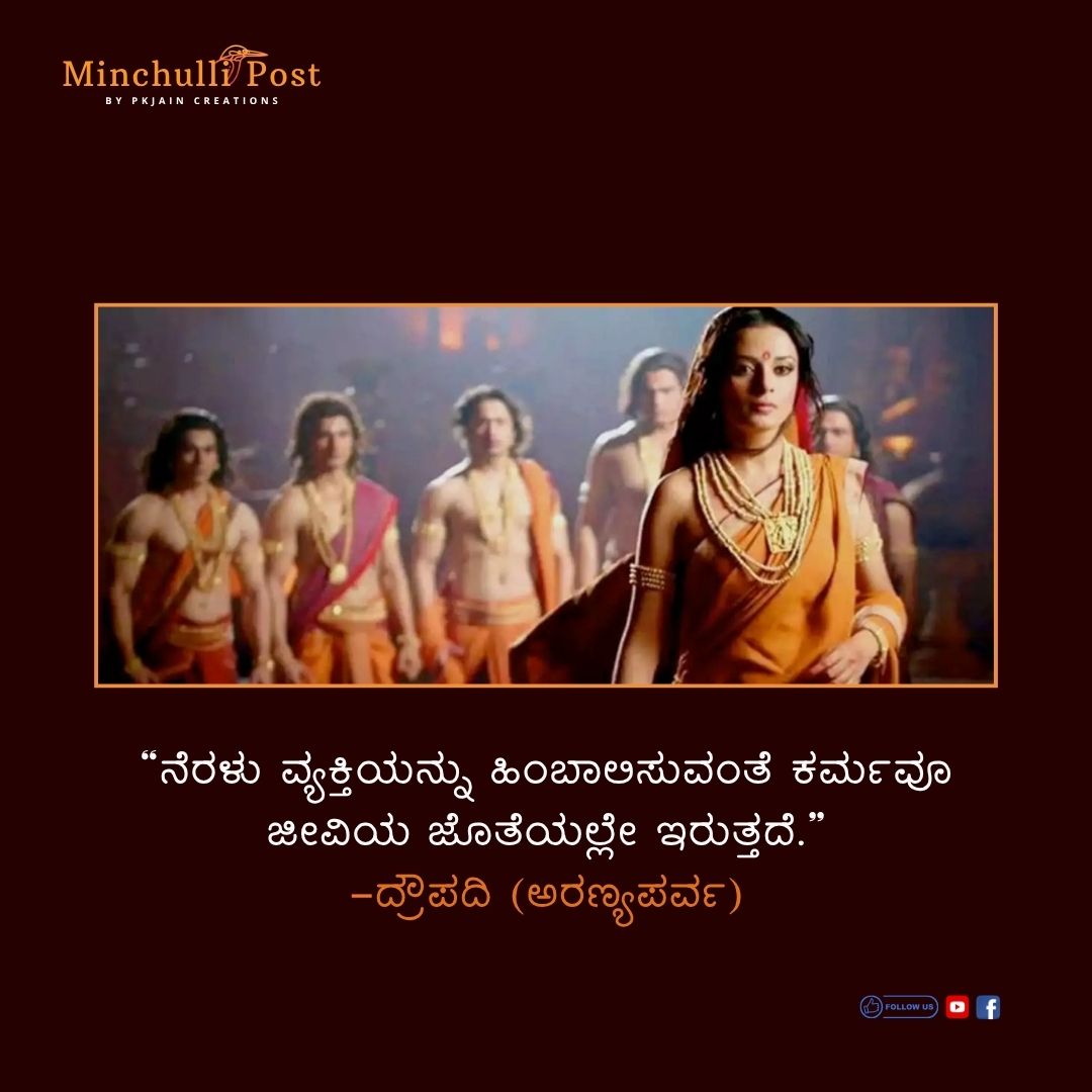 ನೆರಳು ವ್ಯಕ್ತಿಯನ್ನು ಹಿಂಬಾಲಿಸುವಂತೆ ಕರ್ಮವೂ ಜೀವಿಯ ಜೊತೆಯಲ್ಲೇ ಇರುತ