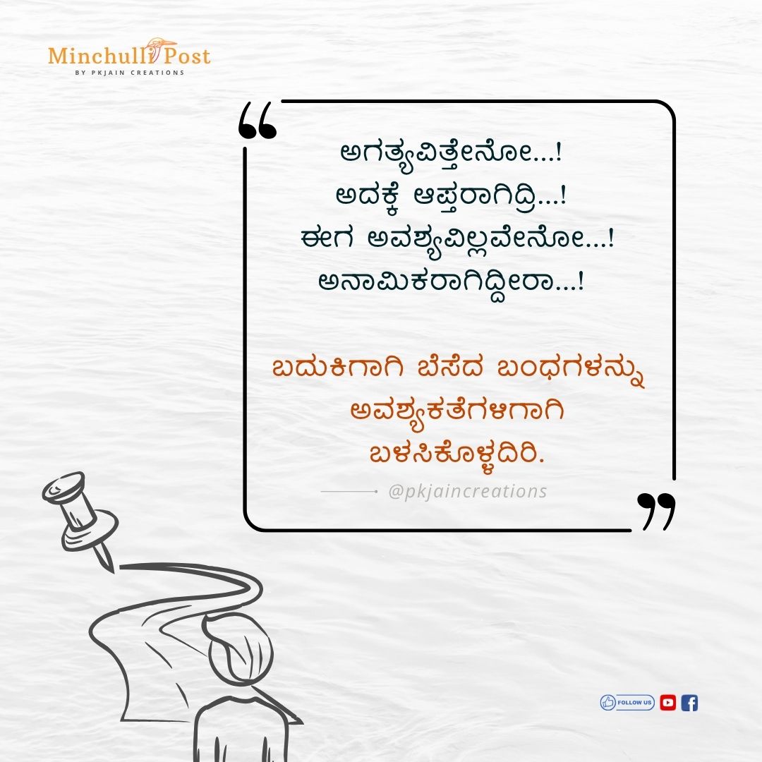 ಅಗತ್ಯವಿತ್ತೇನೋ ಅದಕ್ಕೆ ಆಪ್ತರಾಗಿದ್ರಿ...! ಈಗ ಅವಶ್ಯವಿಲ್ಲವೇನೋ...  