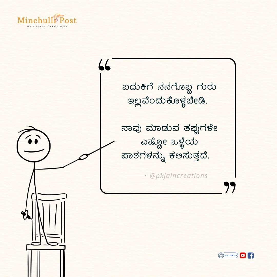 ಬದುಕಿಗೆ ನನಗೊಬ್ಬ ಗುರು ಇಲ್ಲವೆಂದುಕೊಳ್ಳಬೇಡಿ. ನಾವು ಮಾಡುವ ತಪ್ಪುಗಳೇ