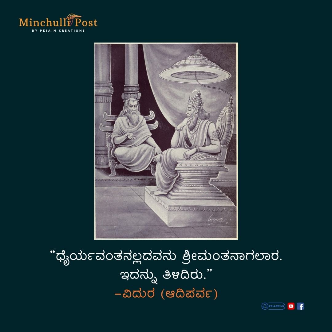 ದೈರ್ಯವಂತನಲ್ಲದವನು ಶ್ರೀಮಂತನಾಗಲಾರ. ಇದನ್ನು ತಿಳಿದಿರು.