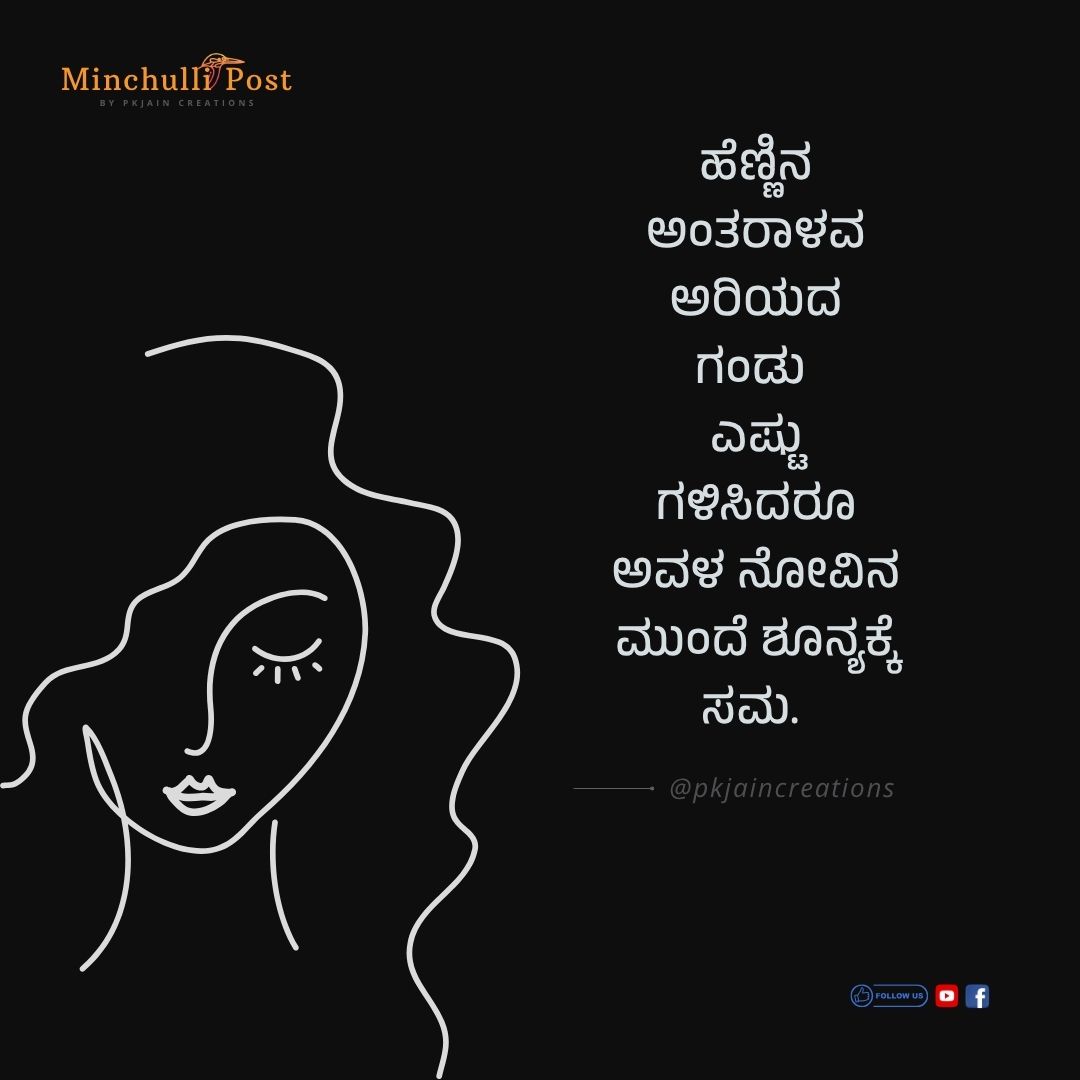 ಹೆಣ್ಣಿನ ಅಂತರಾಳವ ಅರಿಯದ ಗಂಡು ಎಷ್ಟು ಗಳಿಸಿದರೂ ಅವಳ ನೋವಿನ ಮುಂದೆ ಶೂ