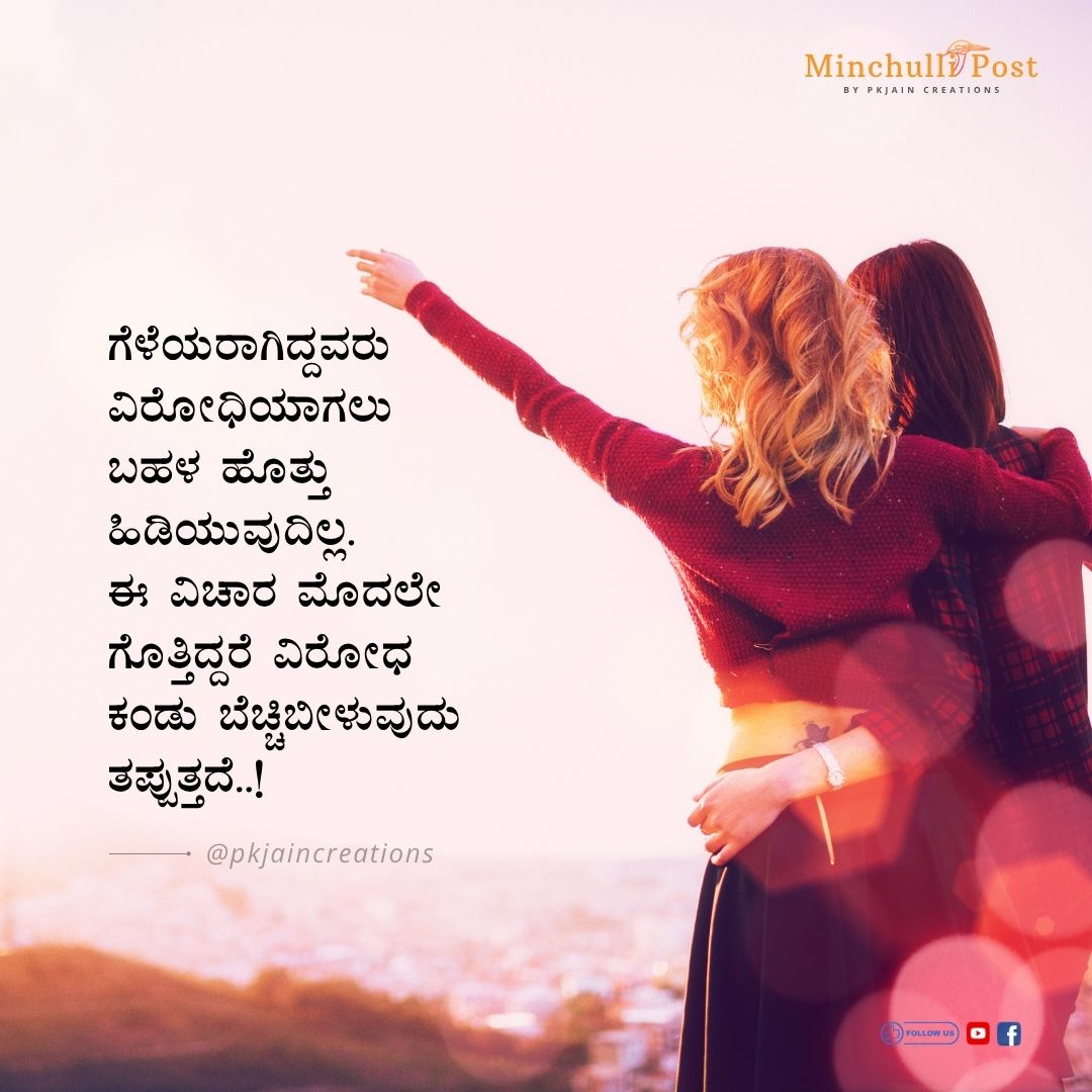 ಗೆಳೆಯರಾಗಿದ್ದವರು ವಿರೋಧಿಯಾಗಲು ಬಹಳ ಹೊತ್ತು ಹಿಡಿಯುವುದಿಲ್ಲ. ಈ ವಿಚಾ