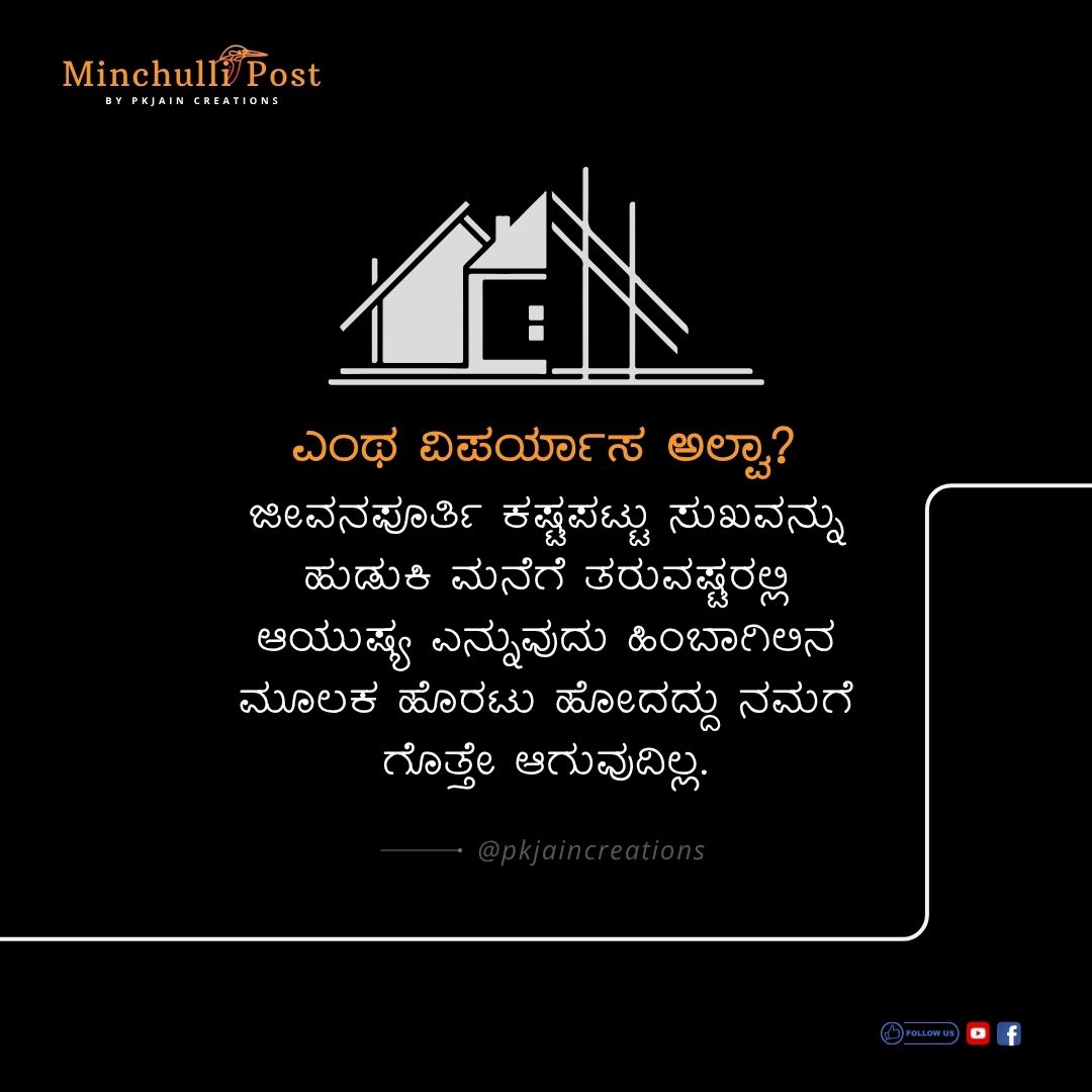 ಜೀವನಪೂರ್ತಿ ಕಷ್ಟ ಪಟ್ಟು ಸುಖವನ್ನು ಹುಡುಕಿ ಮನೆಗೆ ತರುವಷ್ಟರಲ್ಲಿ ಆಯು