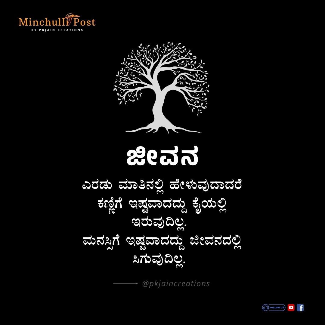 ಜೀವನ ಎರಡು ಮಾತಿನಲ್ಲಿ ಹೇಳುಬೇಕಾದರೆ ಕಣ್ಣಿಗೆ ಇಷ್ಟವಾದದ್ದು ಕೈಯಲ್ಲಿ 